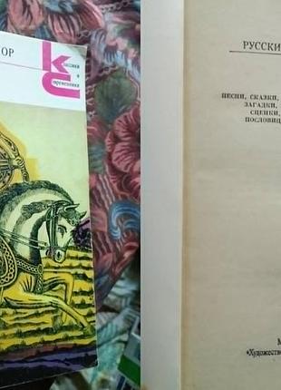Серия книг классики и современники 1985 - русский фольклор - песни, сказки, былины, прибаутки, загадки, игры, гадания, сценки,