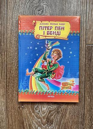 Дитяча книга «пітер пен і венді» джеймс баррі