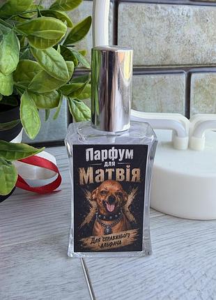 Духи для матвия с дизайном 60 мл с выбором аромата, подарочных парфюмов