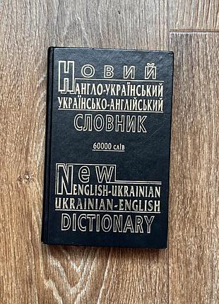 Новий англо-український українсько-англійський словник на 60000 слів
