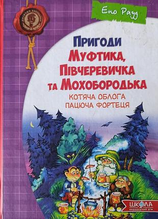 Книга пригоди муфтика, півчеревичка та мохобородька ено рауд (українська, тверда, школа)