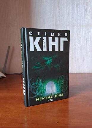 Стівен кінг. книга мертва зона