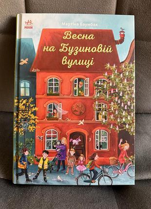 «весна на бузиновій вулиці», мартіна баумбах