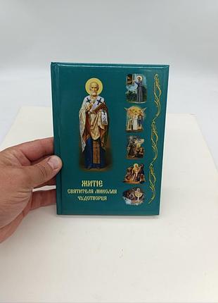 Книга книжка житіє святителя миколая чудотворця київ 2021 книга церковна православна біблія все про життя житие святого николая чудотворца