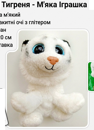 М'яка іграшка білий тигреня з великими блискучими очима ty beanie boos