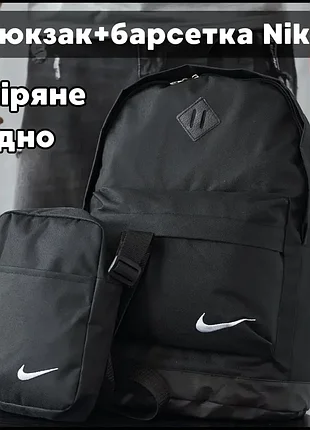 Комплект рюкзак портфель шкільний спортивний nike + сумка найк барсетка у комплекті