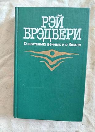 Р. брэдбери 451 градус по фаренгейту. марсианские хроники. рассказы