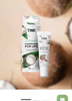 Зволожуючий бальзам для губ coconut tink 15 мл