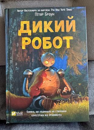 «дикий робот. книга 1», пітер браун