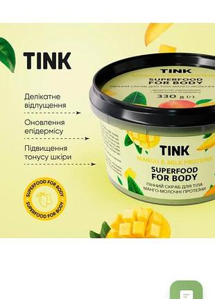 Скраб для тела пенный манго-молочные протеины tink 330 г