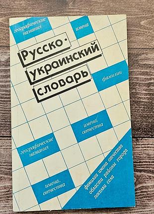 Русско-украинский словарик фамилий, имен и географических названий