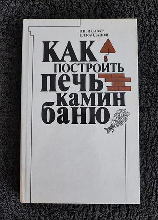 Литавар в.в. кайданов г.л. как построить печь, камин, баню.