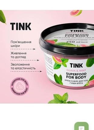 Крем-суфле для тела гуава-мята tink 250 мл
