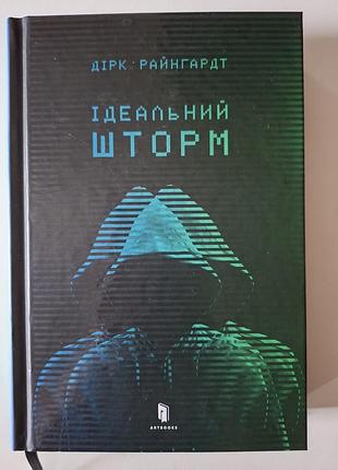 Книга "ідеальний шторм"  дірк райнгардт