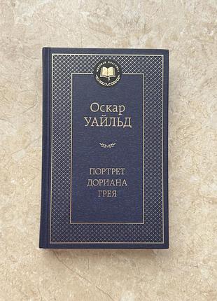 Оскар уальд «портрет дориана грея»