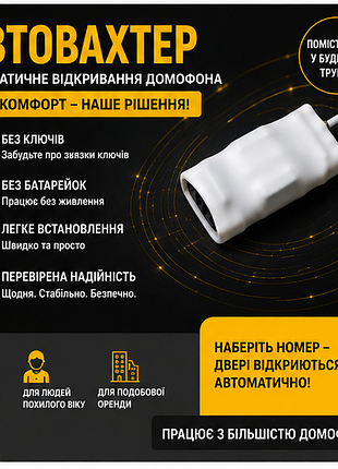 Автовахтер для домофона - бесконтактное заселение гостей 24/7
