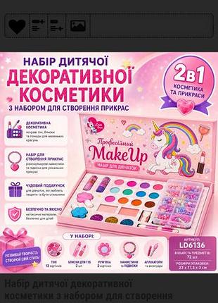 Набір дитячої косметики з набором для створення прикрас 2в1 в кейсі