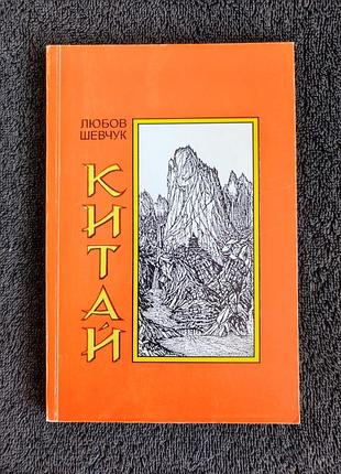 Шевчук л.т. китай.