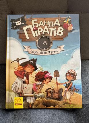 «банда піратів. скарби пірата моргана. книга 4», д. парашини-дени, о. дюпен