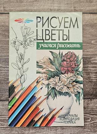 Рисуем цветы. учимся рисовать. руководство по рисованию