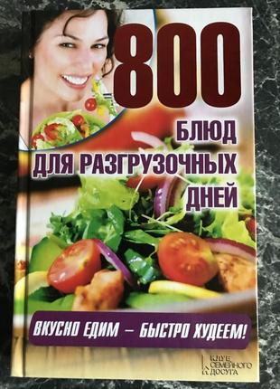 800 страв для розвантажувальних днів