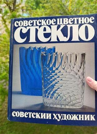 Советское стекло.