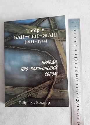 Книга габриель бэккер. лагерь в бан-сен-жане (1941-1944)