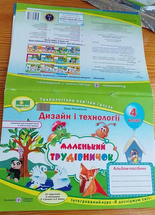 Книжка дітям паперове рукодлілля аплікація, маленький трудівничок, 4 клас, роговська