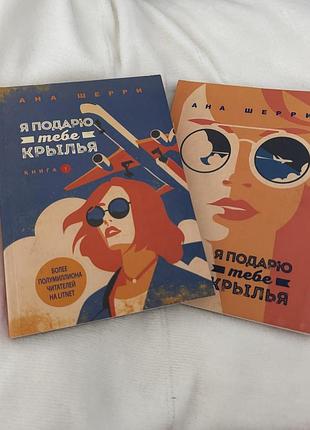 Комплект книг «я подарю тебе крылья»
