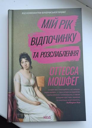 Книга мой год отдыха и расслабления оттеса мшвег