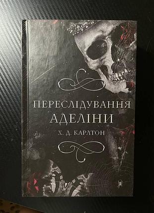 Переслідування аделіни. х.д. каратон. книга 1