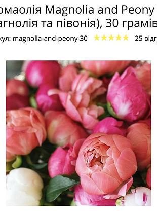 Аромаолія, аромаолія magnolia and peony (магнолія та півонія), аромаолія півонія, аромаолія магнолія, аромаолія магнолія і повонія