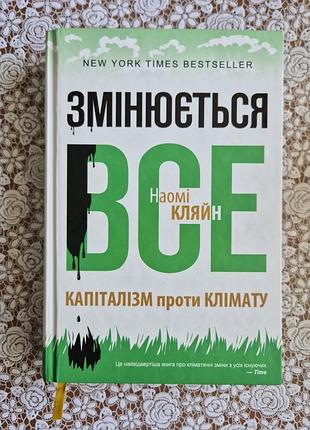 Меняется весь капитализм против климата наомы кляйн
