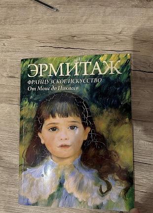 Журнал книга эрмитаж французкое исскуство от моне до пикассо
