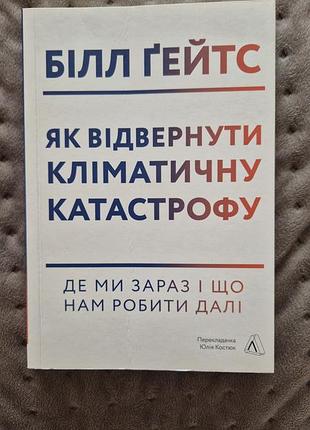 Как предотвратить климатическую катастрофу белая гейтса