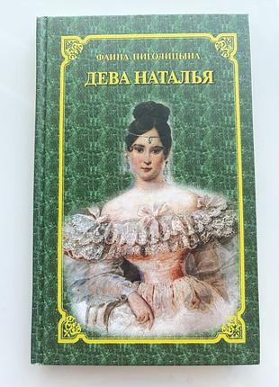 Книга про долю наташі гончаровоі «діва  наталья»