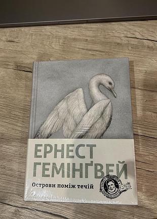 Книга острови поміж течій ернест гемінґвей