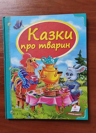 Казки про тварин