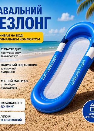 Надувной матрас-шезлонг для плавания с подголовником и сетчатым дном 160×90 см