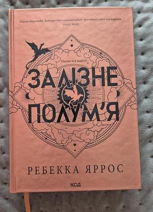 "залізне полум'я" ркбека яррос