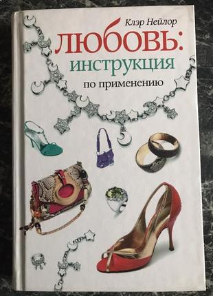 Клер нейлор - любов інструкція по застосуванню