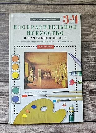 Образецворческое искусство 3–4 класс кузин кубшонка, часть 1