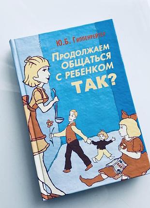 Книга -психологія спілкування з підлітком. продовжуємо спілкуватися з дитиною. так?