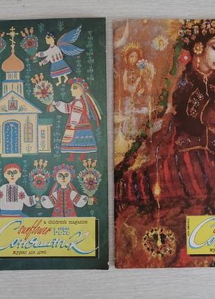 Соняшник журнал для дітей 2 шт. 1992 рік