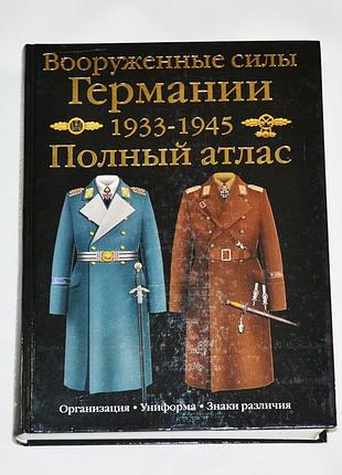 Озброєні сили Німеччини. 19331945. повний атлас