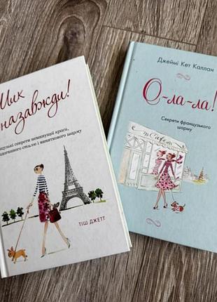 Набір книг про секрети француженок:  шик назавжди. тіш джет.  о-ла-ла! секрети французького шарму. джеймі кет каллан