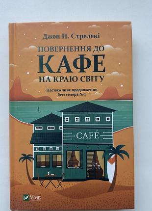 Книга «повернення до кафе на краю світу» джон  п.. стрелекі