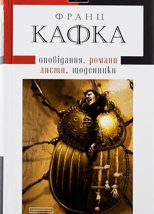 Франц кафка. твори: оповідання, романи, листи, щоденники. доросла серія. к. а-ба-ба-га-ла-ма-га. 201