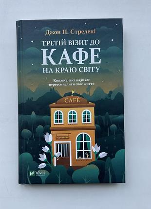 Книга «третій візит до кафе на краю світу» джон п.стрелекі