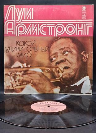 Луи армстронг – 1978 – Какой удивительный мир louis armstrong мелодия / платье /винил /vinyl /vintage